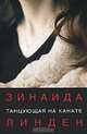 Танцующая на канате: новеллы., Линден Зинаида. 
