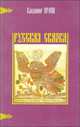 Русская сказка, Владимир Пропп 