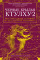 Черные крылья Ктулху. Книга 2, Лавкрафт Говард Филлипс, Брок Дж. В., Гэвин Р.,... 