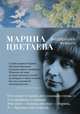 Волшебный фонарь, Цветаева Марина Ивановна 
