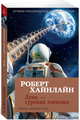 Луна - суровая госпожа, Хайнлайн Роберт 