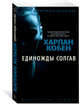 Единожды солгав (мягк/обл.), Кобен Х. 