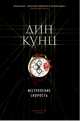 Исступление. Скорость, Кунц Дин 