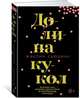 Долина кукол, Сьюзанн Жаклин 