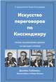 Искусство переговоров по Киссинджеру. Уроки заключения сделок на высшем уровне, Себениус Дж., Барнс Н., Мнукин Р. 
