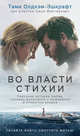 Во власти стихии, Олдхэм-Эшкрафт Т. 