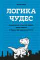 Логика чудес. Осмысление событий редких, очень редких и редких до невозможности, Мерё Л. 