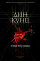 Темные реки сердца, Кунц Дин 