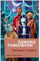 Звездные короли (мягк/обл.), Гамильтон Эдмонд 