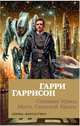 Стальная Крыса. Месть Стальной Крысы, Гаррисон Г. 