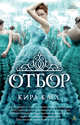 Отбор. Кн.1 (мягк/обл.), Касс К. 