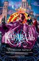 Караваль (мягк/обл.), Гарбер С. 