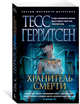 Хранитель смерти (мягк/обл.), Герритсен Тесс 