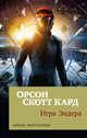 Игра Эндера (мягк/обл.), Кард О.С. 