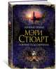 Лунные пряхи. Гончие псы Гавриила, Стюарт Мэри 
