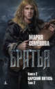 Братья. Книга 2. Царский витязь. Том 2, Семенова Мария Васильевна 