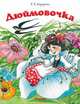Дюймовочка (нов.оф.), Андерсен Ханс Кристиан 
