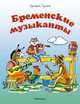 Бременские музыканты (нов.оф.), Гримм Якоб и Вильгельм 
