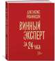 Винный эксперт за 24 часа, Робинсон Д. 