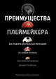Преимущества плеймейкера. Как поднять ментальный потенциал на новый уровень, Зайчковски Л., Петерсон Д. 