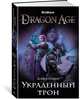 Dragon Age. Украденный трон, Гейдер Д. 