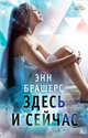 Здесь и сейчас (мягк/обл.), Брашерс Энн 