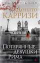 Потерянные девушки Рима, Карризи Д. 