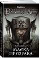 Dragon Age. Маска призрака, Гейдер Д. 