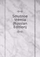 Smutnoe Vremia (Russian Edition), 