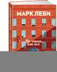 Не такая, как все, Леви М. 