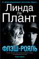Флэш-Рояль, Ла Плант Л. 