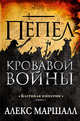 Багряная империя. Книга 3. Пепел кровавой войны, Маршалл А. 