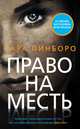 Право на месть, Пинборо С. 