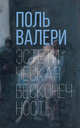 Эстетическая бесконечность, Валери П. 