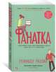 Фанатка, Рауэлл Р. 