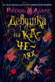 Девушка на качелях, Адамс Ричард 
