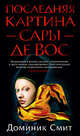 Последняя картина Сары де Вос, Смит Д. 