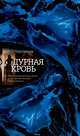 Дурная кровь, Чировици Э.О. 
