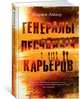 Генералы песчаных карьеров, Амаду Ж. 