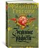 Земные радости. Дилогия Традескант. Книга 1, Грегори Филиппа 