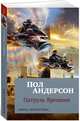 Патруль Времени. Книга 1 (мягк/обл.), Андерсон П. 