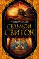 Седьмой свиток, Смит Уилбур 