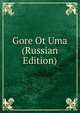 Gore Ot Uma (Russian Edition), 