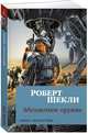 Абсолютное оружие (мягк/обл.), Шекли Р. 