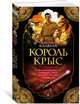 Король крыс (мягк/обл.), Клавелл Дж. 