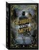 Изящное искусство смерти (мягк/обл.), Моррелл Дэвид 