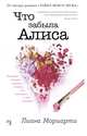 Что забыла Алиса (мягк.обл.), Мориарти Лора 
