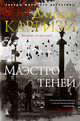 Маэстро теней. Цикл Маркус и Сандра. Книга 3, Карризи Д. 