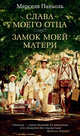 Слава моего отца. Замок моей матери, Паньоль М. 