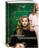 Острые предметы (кинообложка), Флинн Г. 